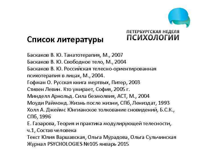 Список литературы Баскаков В. Ю. Танатотерапия, М. , 2007 Баскаков В. Ю. Свободное тело,