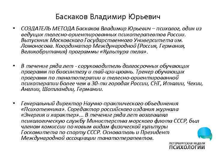 Баскаков Владимир Юрьевич • СОЗДАТЕЛЬ МЕТОДА Баскаков Владимир Юрьевич – психолог, один из ведущих