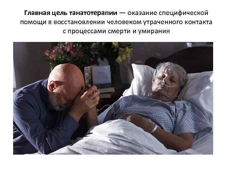 Главная цель танатотерапии — оказание специфической помощи в восстановлении человеком утраченного контакта с процессами