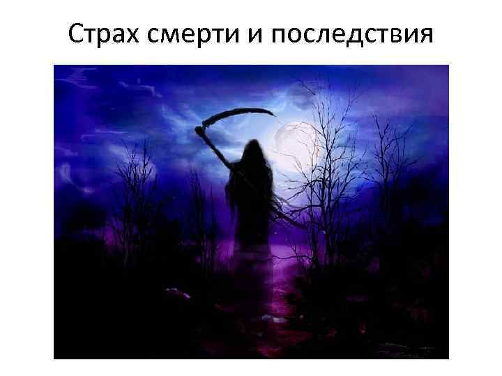 Страх смерти и последствия 