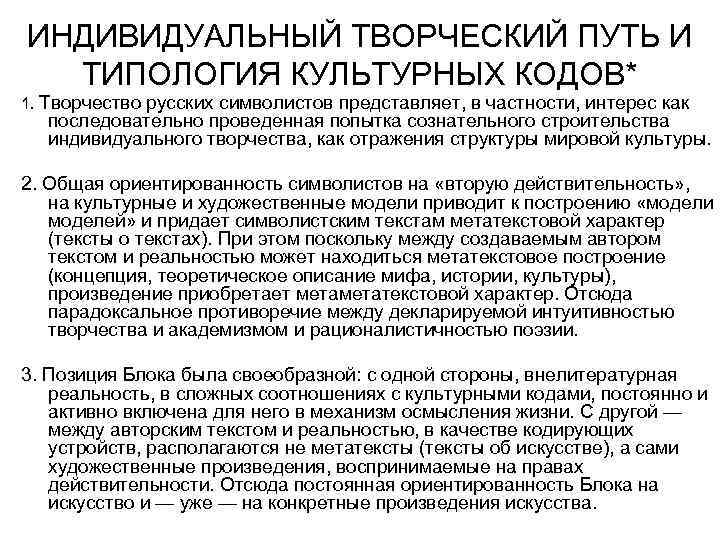 ИНДИВИДУАЛЬНЫЙ ТВОРЧЕСКИЙ ПУТЬ И ТИПОЛОГИЯ КУЛЬТУРНЫХ КОДОВ* 1. Творчество русских символистов представляет, в частности,