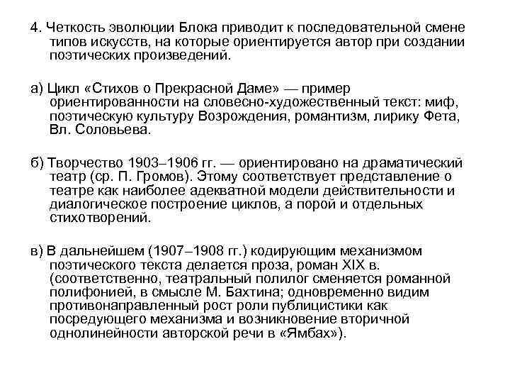 4. Четкость эволюции Блока приводит к последовательной смене типов искусств, на которые ориентируется автор