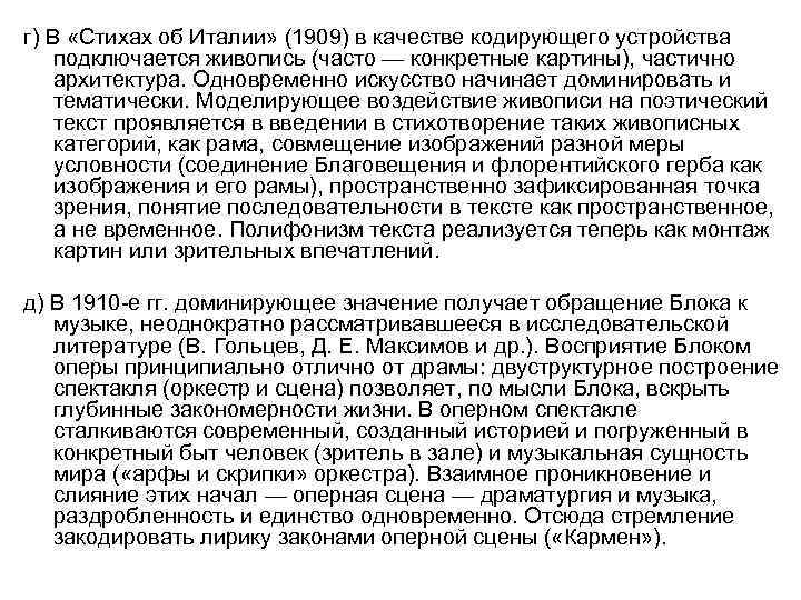 г) В «Стихах об Италии» (1909) в качестве кодирующего устройства подключается живопись (часто —