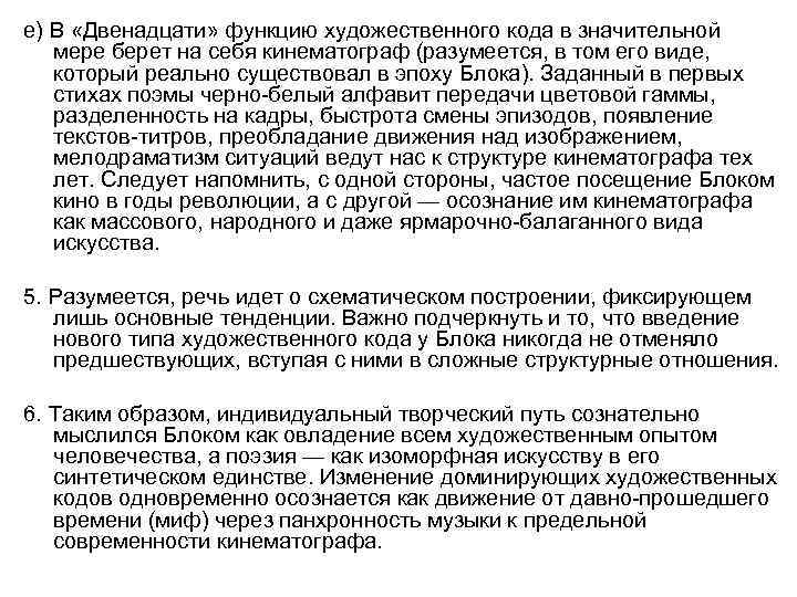 е) В «Двенадцати» функцию художественного кода в значительной мере берет на себя кинематограф (разумеется,