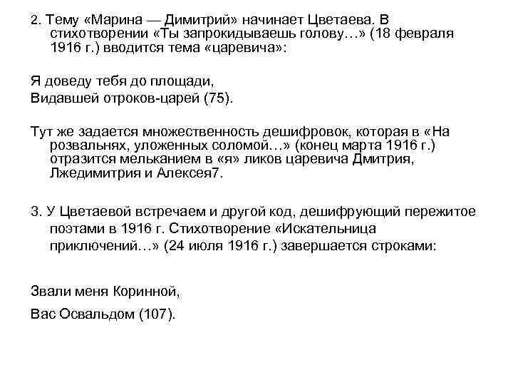 2. Тему «Марина — Димитрий» начинает Цветаева. В стихотворении «Ты запрокидываешь голову…» (18 февраля