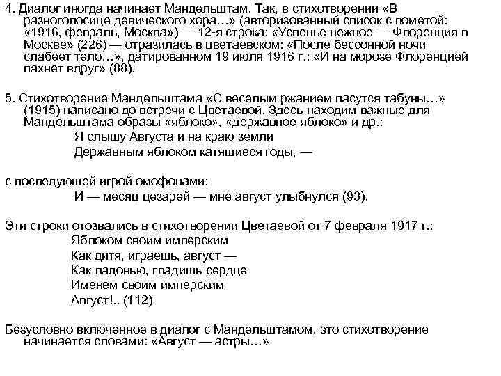 4. Диалог иногда начинает Мандельштам. Так, в стихотворении «В разноголосице девического хора…» (авторизованный список