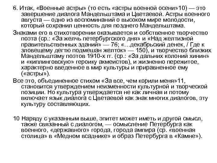 6. Итак, «Военные астры» (то есть «астры военной осени» 10) — это завершение диалога