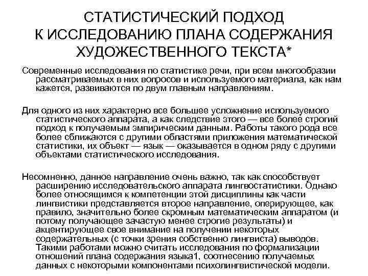 СТАТИСТИЧЕСКИЙ ПОДХОД К ИССЛЕДОВАНИЮ ПЛАНА СОДЕРЖАНИЯ ХУДОЖЕСТВЕННОГО ТЕКСТА* Современные исследования по статистике речи, при