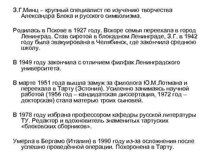 З. Г. Минц – крупный специалист по изучению творчества Александра Блока и русского символизма.