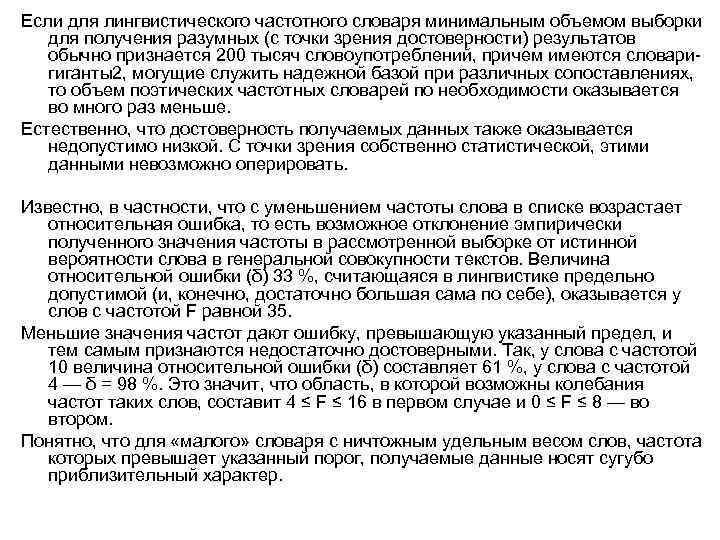 Если для лингвистического частотного словаря минимальным объемом выборки для получения разумных (с точки зрения