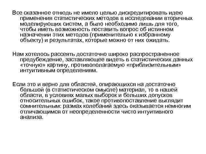 Все сказанное отнюдь не имело целью дискредитировать идею применения статистических методов в исследовании вторичных