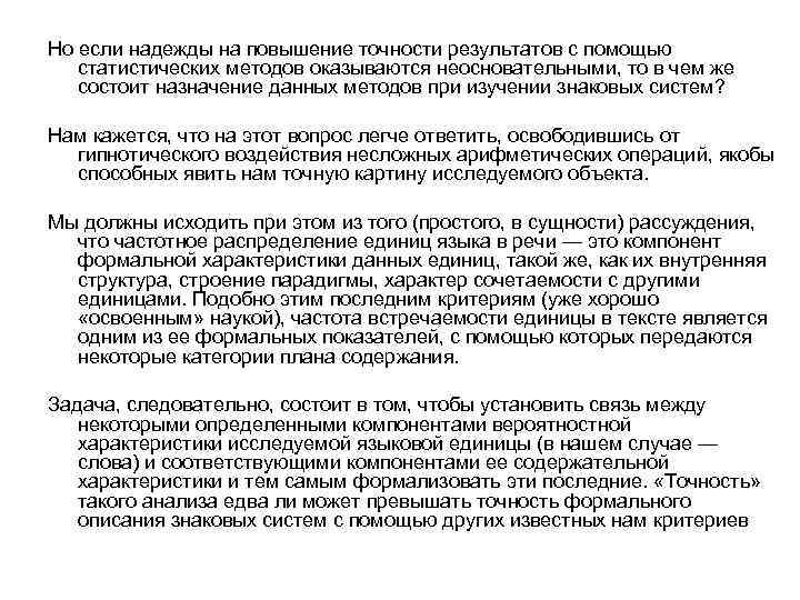 Но если надежды на повышение точности результатов с помощью статистических методов оказываются неосновательными, то