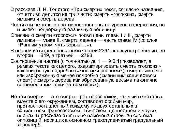 В рассказе Л. Н. Толстого «Три смерти» текст, согласно названию, отчетливо делится на три