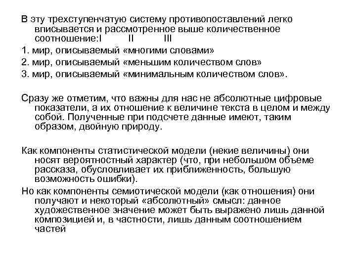 В эту трехступенчатую систему противопоставлений легко вписывается и рассмотренное выше количественное соотношение: I II