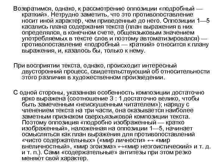 Возвратимся, однако, к рассмотрению оппозиции «подробный — краткий» . Нетрудно заметить, что это противопоставление