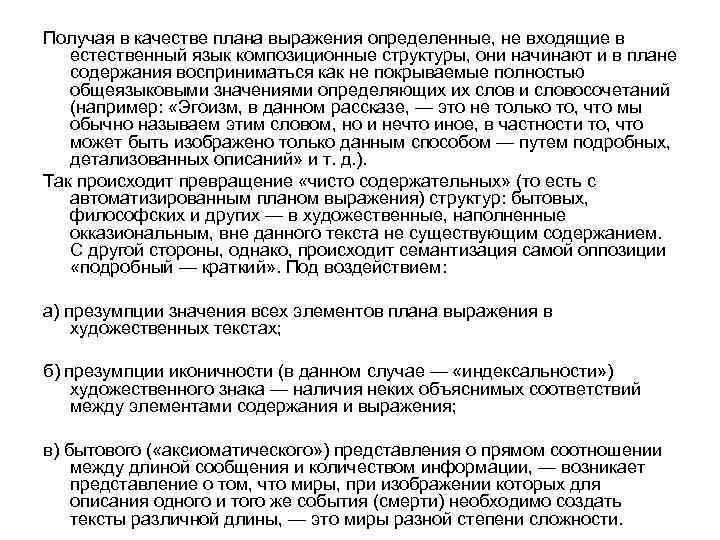 Получая в качестве плана выражения определенные, не входящие в естественный язык композиционные структуры, они