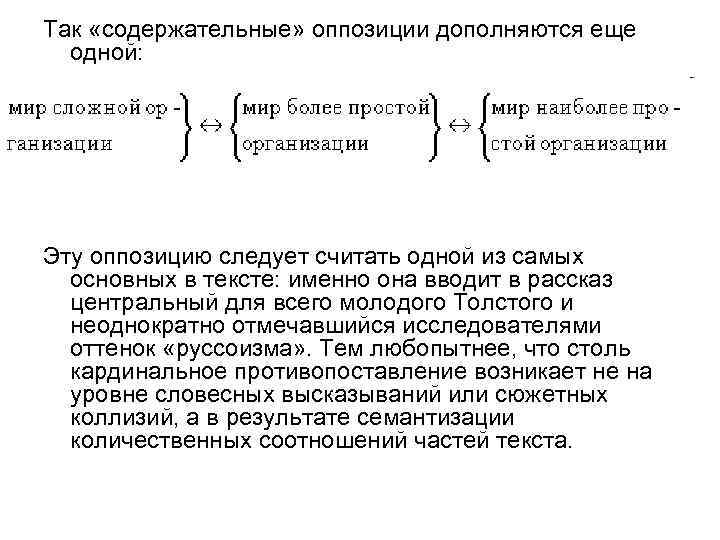 Так «содержательные» оппозиции дополняются еще одной: Эту оппозицию следует считать одной из самых основных