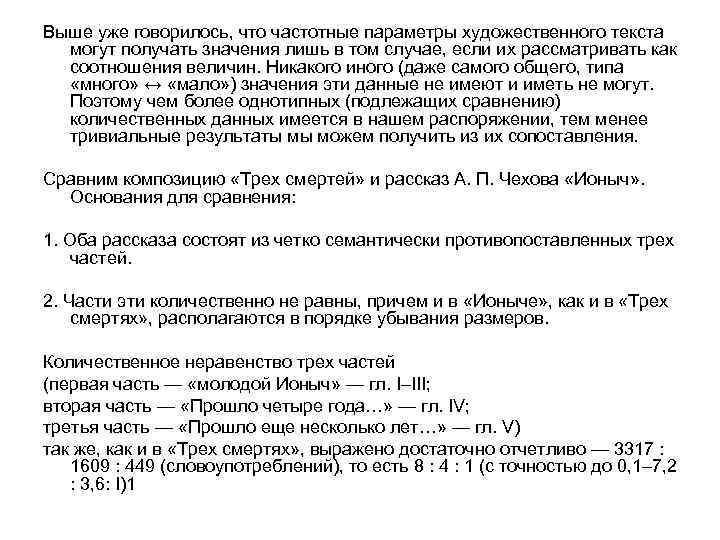 Выше уже говорилось, что частотные параметры художественного текста могут получать значения лишь в том