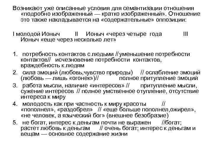 Возникают уже описанные условия для семантизации отношения «подробно изображенный — кратко изображенный» . Отношение