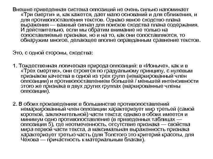 Внешне приведенная система оппозиций не очень сильно напоминает «Три смерти» и, как кажется, дает