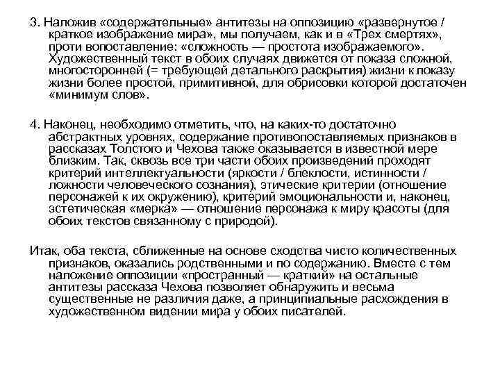 3. Наложив «содержательные» антитезы на оппозицию «развернутое / краткое изображение мира» , мы получаем,