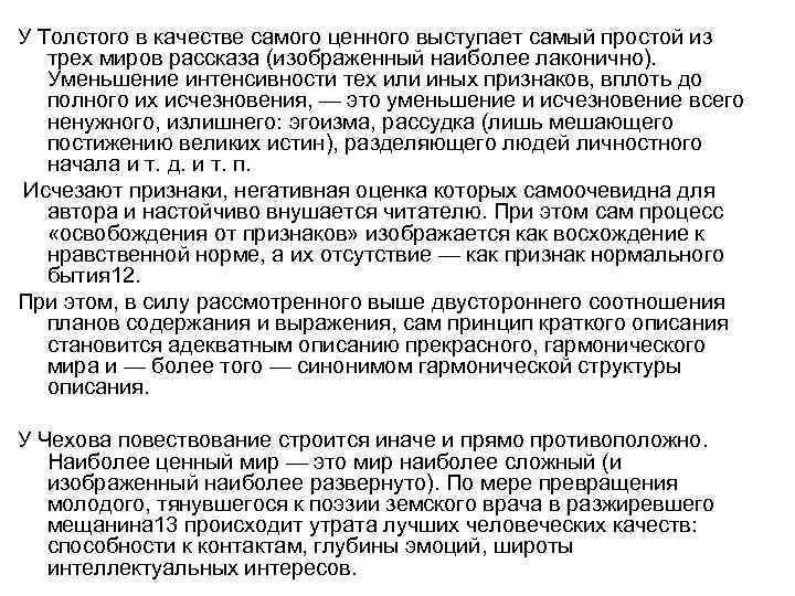 У Толстого в качестве самого ценного выступает самый простой из трех миров рассказа (изображенный