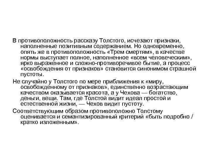 В противоположность рассказу Толстого, исчезают признаки, наполненные позитивным содержанием. Но одновременно, опять же в