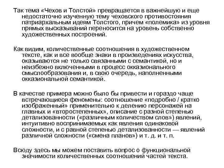 Так тема «Чехов и Толстой» превращается в важнейшую и еще недостаточно изученную тему чеховского