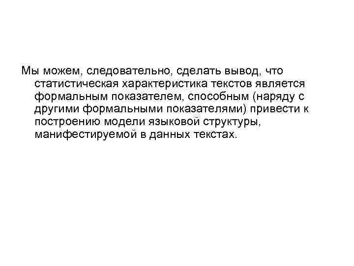 Мы можем, следовательно, сделать вывод, что статистическая характеристика текстов является формальным показателем, способным (наряду