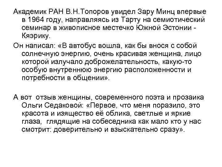 Академик РАН В. Н. Топоров увидел Зару Минц впервые в 1964 году, направляясь из