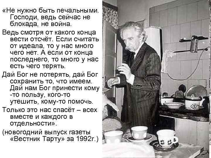  «Не нужно быть печальными. Господи, ведь сейчас не блокада, не война. Ведь смотря