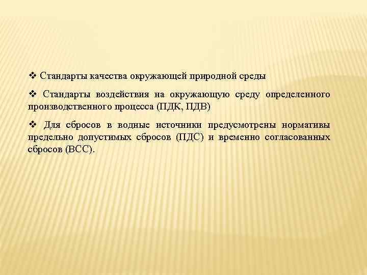 v Стандарты качества окружающей природной среды v Стандарты воздействия на окружающую среду определенного производственного