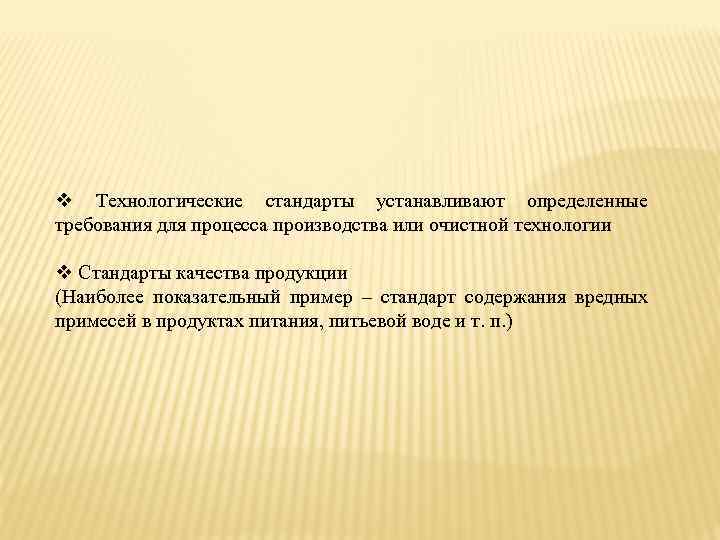 v Технологические стандарты устанавливают определенные требования для процесса производства или очистной технологии v Стандарты