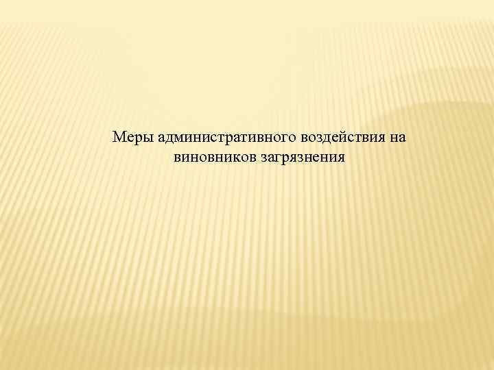 Меры административного воздействия на виновников загрязнения 