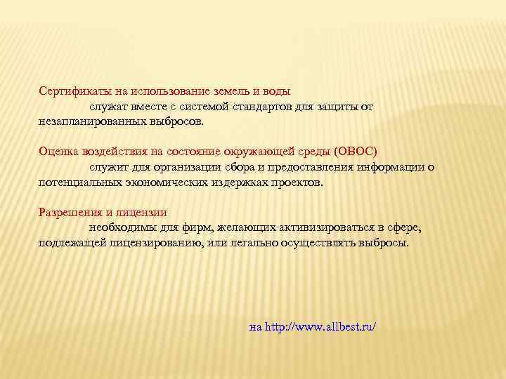 Сертификаты на использование земель и воды служат вместе с системой стандартов для защиты от