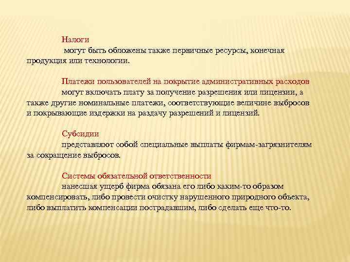 Налоги могут быть обложены также первичные ресурсы, конечная продукция или технологии. Платежи пользователей на