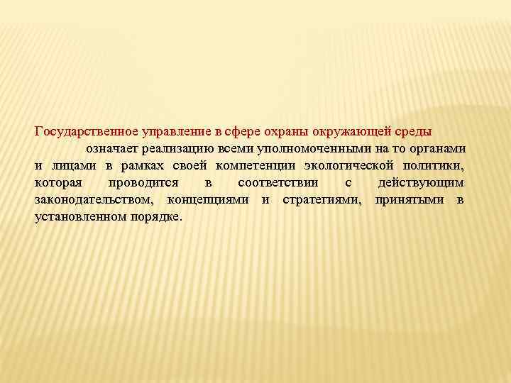 Государственное управление в сфере охраны окружающей среды означает реализацию всеми уполномоченными на то органами