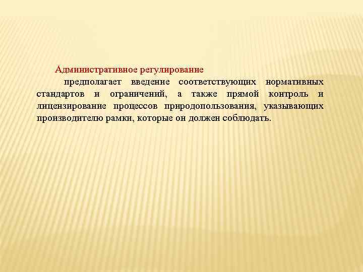 Административное регулирование предполагает введение соответствующих нормативных стандартов и ограничений, а также прямой контроль и