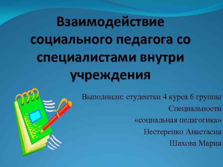 Учреждение выполнявшее. Специализации социального педагога. Что нужно чтобы стать социальным педагогом.