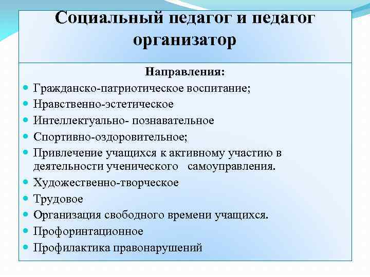 Организатор в школе