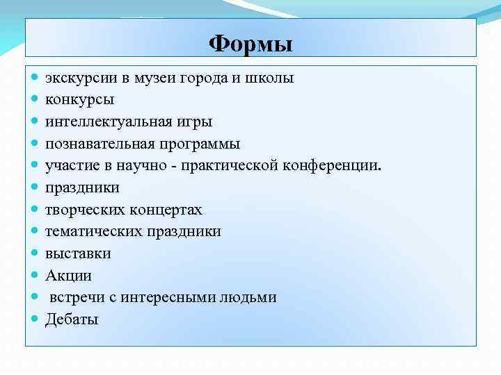 Формы экскурсии в музеи города и школы конкурсы интеллектуальная игры познавательная программы участие в