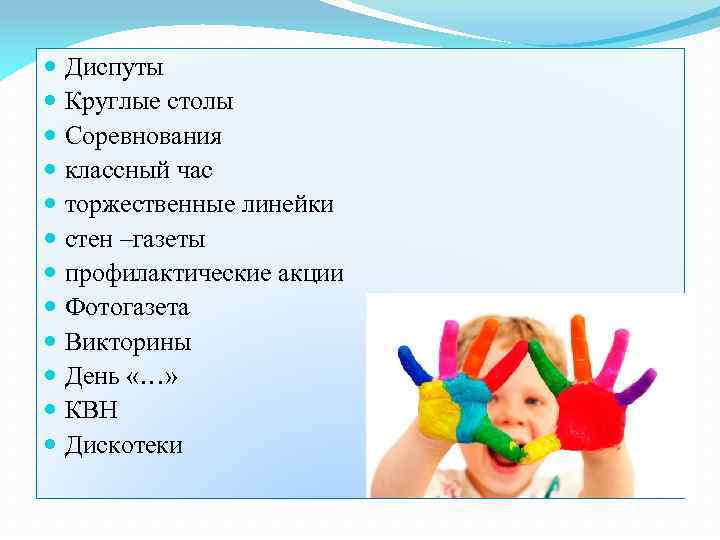  Диспуты Круглые столы Соревнования классный час торжественные линейки стен –газеты профилактические акции Фотогазета
