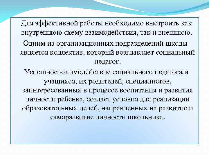 Для эффективной работы необходимо выстроить как внутреннюю схему взаимодействия, так и внешнюю. Одним из