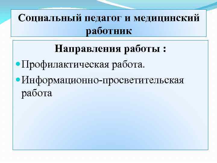 Социальный педагог и медицинский работник Направления работы : Профилактическая работа. Информационно-просветительская работа 
