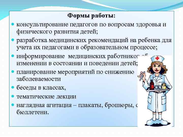Формы работы: консультирование педагогов по вопросам здоровья и физического развития детей; разработка медицинских рекомендаций
