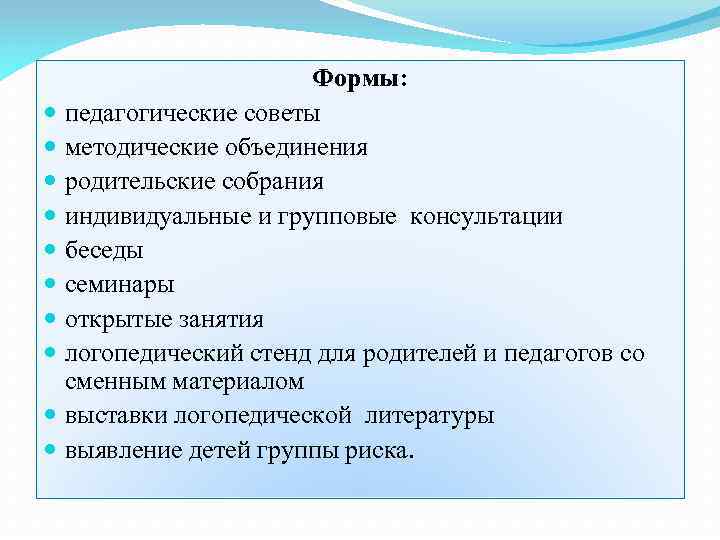Формы: педагогические советы методические объединения родительские собрания индивидуальные и групповые консультации беседы семинары открытые