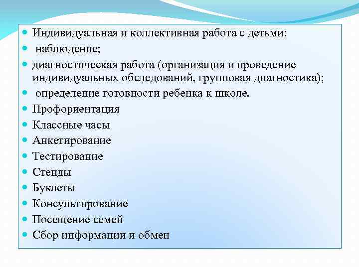  Индивидуальная и коллективная работа с детьми: наблюдение; диагностическая работа (организация и проведение индивидуальных
