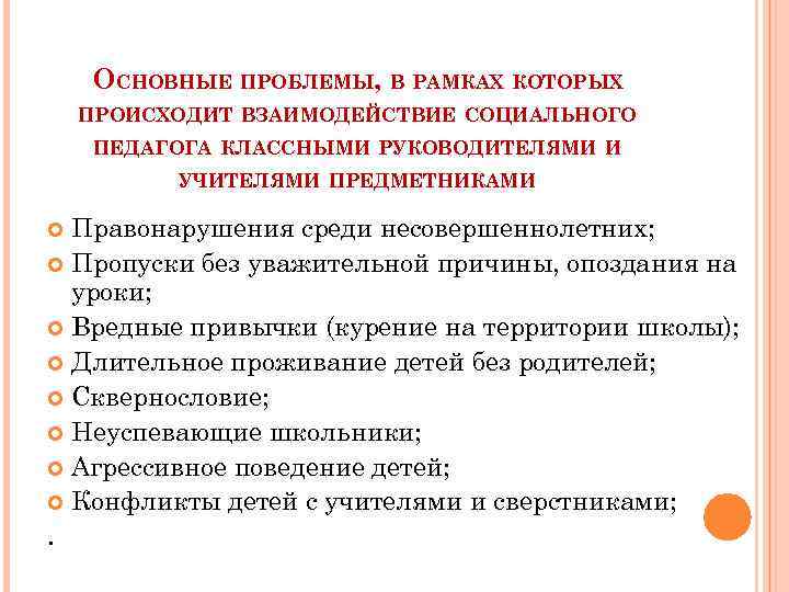 Взаимодействие классного руководителя. Взаимодействие классного руководителя с соц педагогом. Взаимодействие социального педагога и классного руководителя. Взаимосвязь классного руководителя с социальным педагогом. Социальное взаимодействие классного руководителя - это.