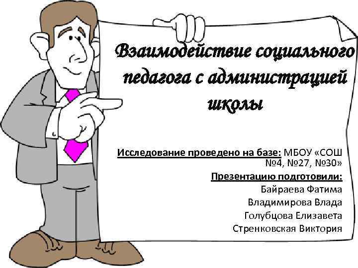 Взаимодействие социального педагога с администрацией школы Исследование проведено на базе: МБОУ «СОШ № 4,