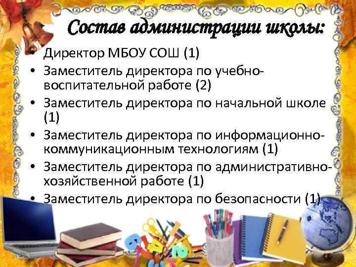 Состав администрации школы: • Директор МБОУ СОШ (1) • Заместитель директора по учебновоспитательной работе